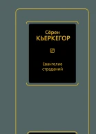 С Кьеркегор Евангелие страданий