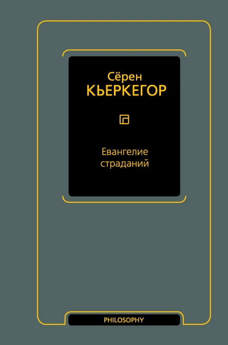 С Кьеркегор Евангелие страданий