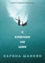 С ключом на шее  Карина Шаинян