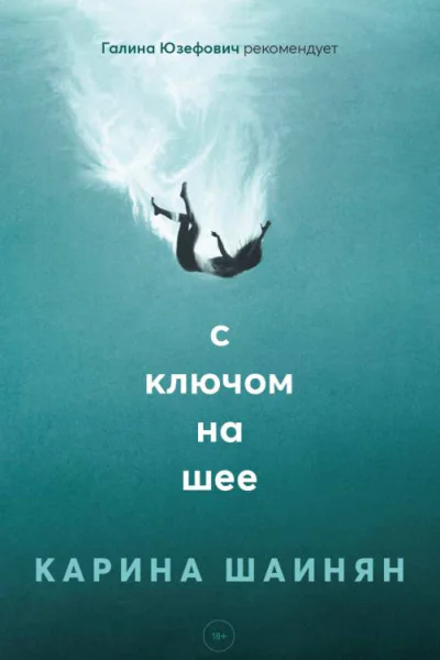 С ключом на шее  Карина Шаинян
