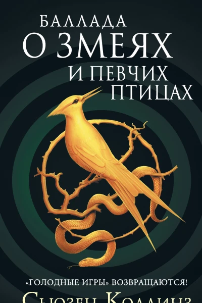 С Коллинз Баллада о змеях и певчих птицах