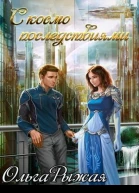 С космо последствиями