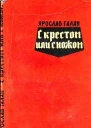 С крестом или с ножом