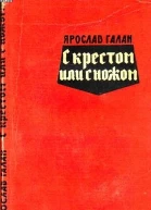 С крестом или с ножом