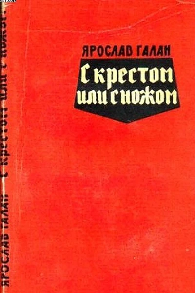 С крестом или с ножом