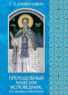 С Л Епифанович ПРЕПОДОБНЫЙ МАКСИМ ИСПОВЕДНИК ЕГО ЖИЗНЬ И ТВОРЕНИЯ Издание второе исправленное