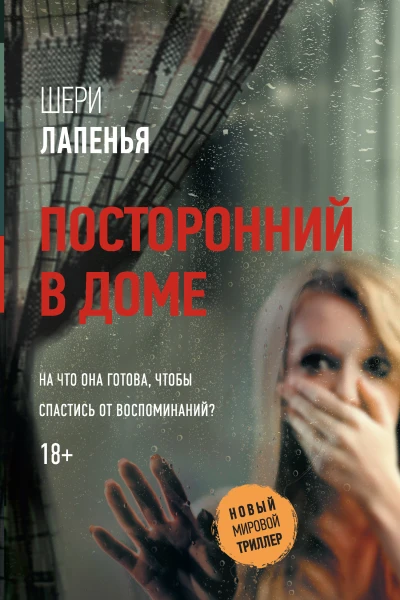 Ш Лапенья Посторонний в доме