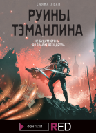 С Леан Руины Тэманлина