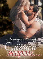 С лёгким жаром