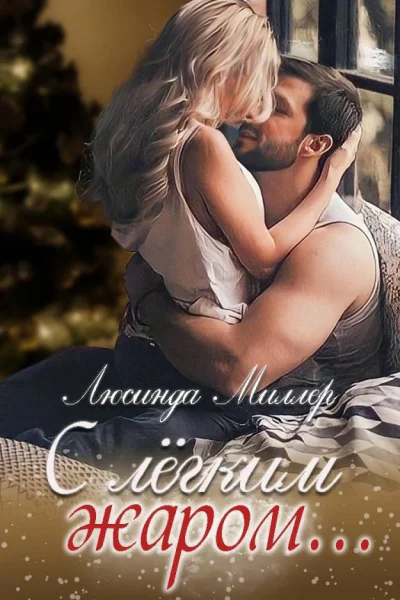 С лёгким жаром