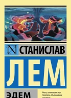 С Лем Эдем