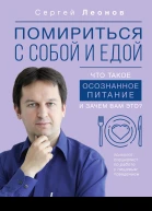 С Леонов Помириться с собой и едой Что такое осознанное питание и зачем вам это