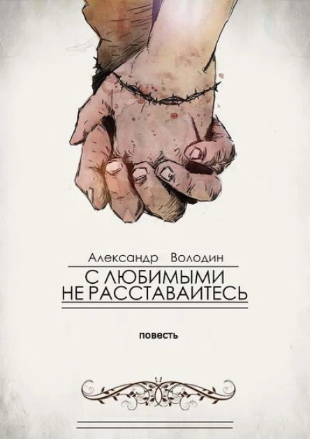 С любимыми не расставайтесь