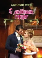 С любовью герцог