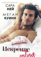 С любовью искренне твоя