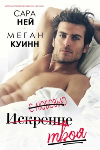 С любовью искренне твоя