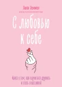 С любовью к себе Книга о том как научиться дружить и стать счастливой
