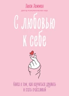 С любовью к себе Книга о том как научиться дружить и стать счастливой