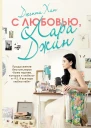 С любовью Лара Джин Дженни Хан