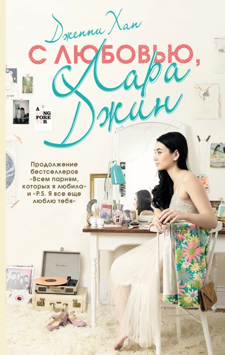 С любовью Лара Джин Дженни Хан