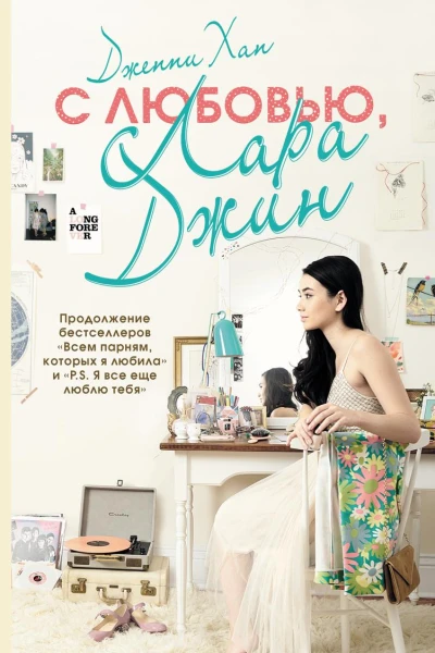 С любовью Лара Джин
