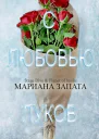 С любовью Луков