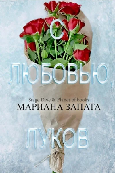 С любовью Луков