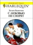 С любовью не спорят