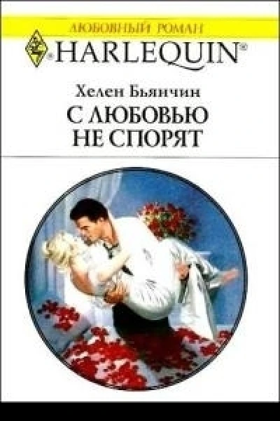 С любовью не спорят