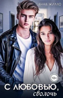 С любовью сволочь СИ