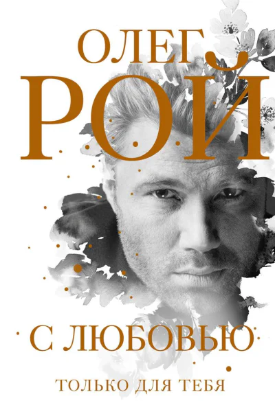 С любовью