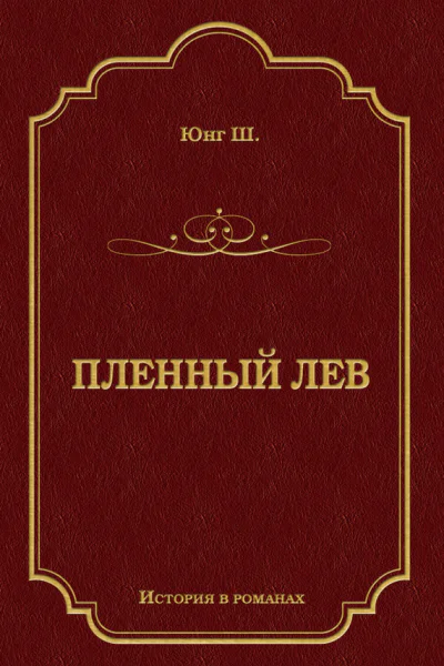 Ш М Юнг Пленный лев