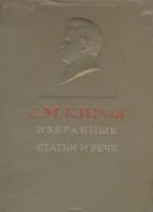С М Киров Избранные речи и статьи 19121934