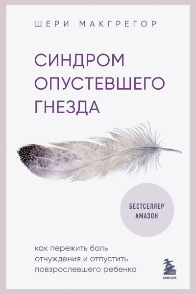 Ш Макгрегор Синдром опустевшего гнезда Как пережить боль отчуждения и отпустить повзрослевшего ребенка