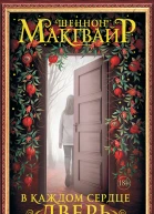 Ш Макгвайр В каждом сердце  дверь