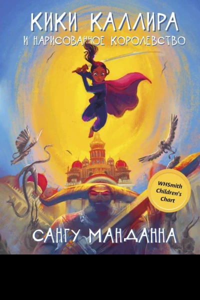 С Манданна Кики Каллира и нарисованное королевство