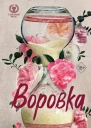 С Массери Воровка