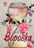 С Массери Воровка