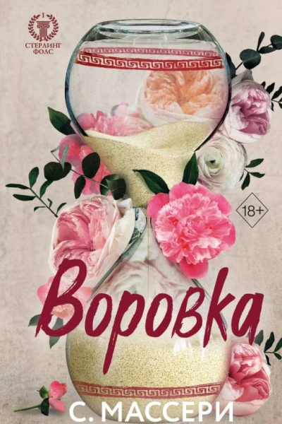 С Массери Воровка