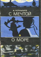 С мечтой о море
