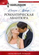 С Мейер Романтическая авантюра