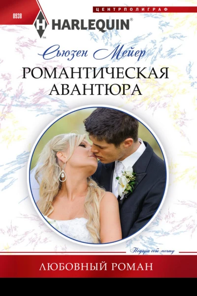 С Мейер Романтическая авантюра
