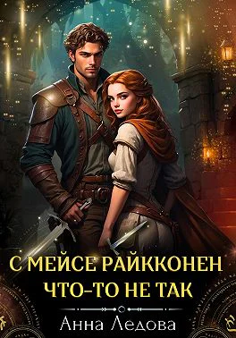 С мейсе Райкконен чтото не так