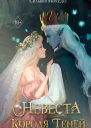 С Мерседес Невеста Короля Теней