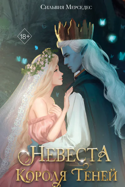 С Мерседес Невеста Короля Теней