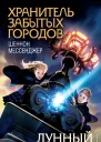 Ш Мессенджер Лунный жаворонок