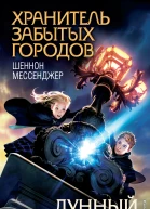 Ш Мессенджер Лунный жаворонок