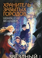 Ш Мессенджер Звёздный камень