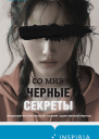 С Миэ Черные секреты
