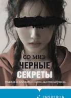 С Миэ Черные секреты